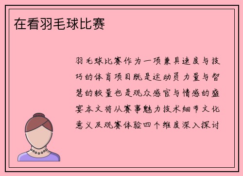 在看羽毛球比赛