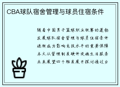CBA球队宿舍管理与球员住宿条件