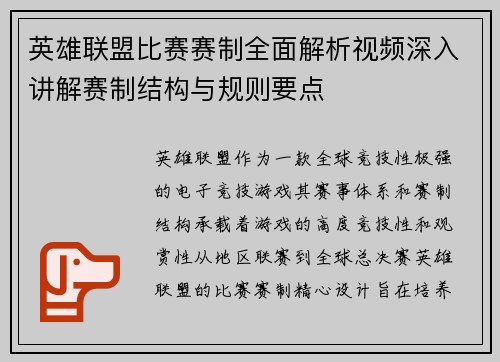 英雄联盟比赛赛制全面解析视频深入讲解赛制结构与规则要点