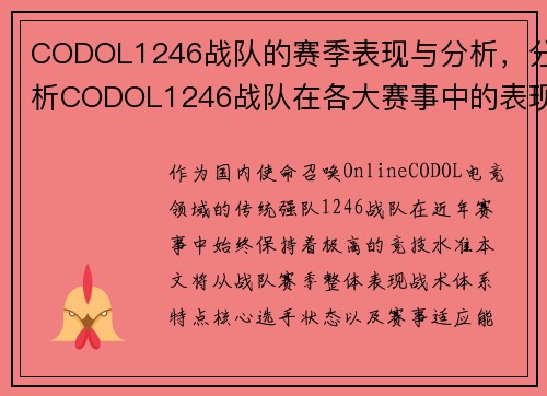 CODOL1246战队的赛季表现与分析，分析CODOL1246战队在各大赛事中的表现
