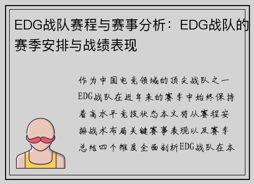 EDG战队赛程与赛事分析：EDG战队的赛季安排与战绩表现