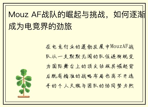 Mouz AF战队的崛起与挑战，如何逐渐成为电竞界的劲旅