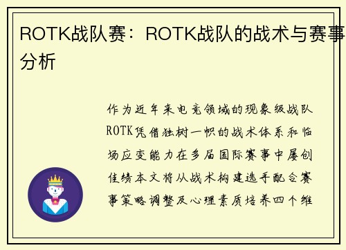 ROTK战队赛：ROTK战队的战术与赛事分析