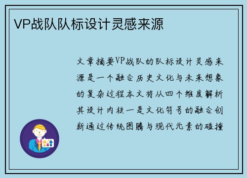 VP战队队标设计灵感来源