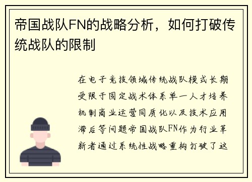 帝国战队FN的战略分析，如何打破传统战队的限制