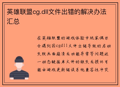 英雄联盟cg.dll文件出错的解决办法汇总