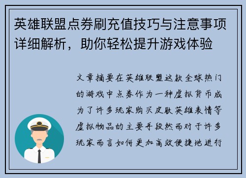 英雄联盟点券刷充值技巧与注意事项详细解析，助你轻松提升游戏体验