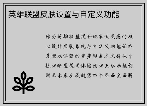 英雄联盟皮肤设置与自定义功能