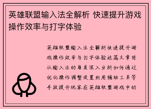 英雄联盟输入法全解析 快速提升游戏操作效率与打字体验