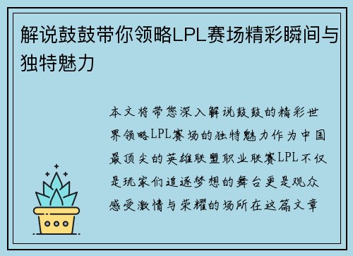 解说鼓鼓带你领略LPL赛场精彩瞬间与独特魅力