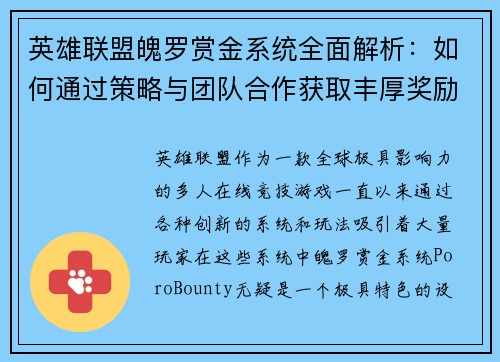 英雄联盟魄罗赏金系统全面解析：如何通过策略与团队合作获取丰厚奖励