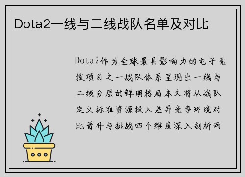 Dota2一线与二线战队名单及对比