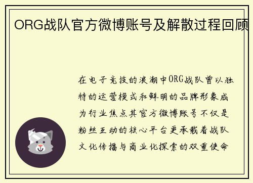 ORG战队官方微博账号及解散过程回顾