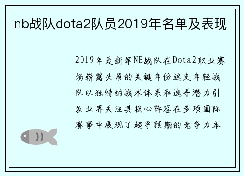 nb战队dota2队员2019年名单及表现