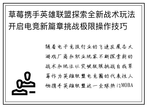 草莓携手英雄联盟探索全新战术玩法开启电竞新篇章挑战极限操作技巧