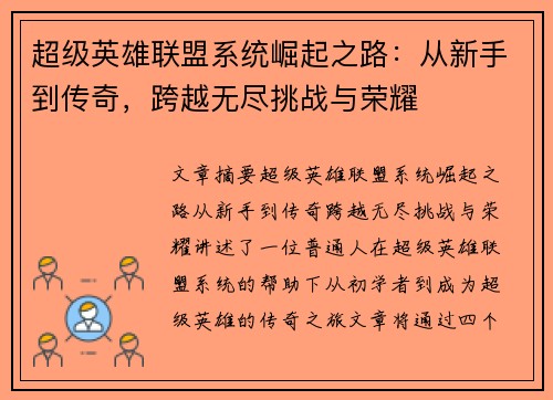 超级英雄联盟系统崛起之路：从新手到传奇，跨越无尽挑战与荣耀