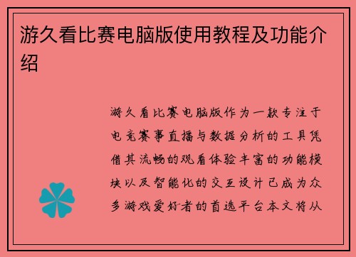 游久看比赛电脑版使用教程及功能介绍