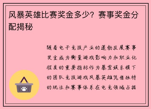 风暴英雄比赛奖金多少？赛事奖金分配揭秘
