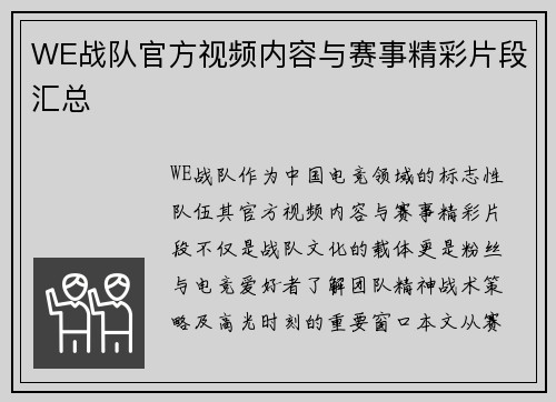 WE战队官方视频内容与赛事精彩片段汇总