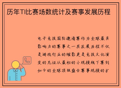 历年TI比赛场数统计及赛事发展历程