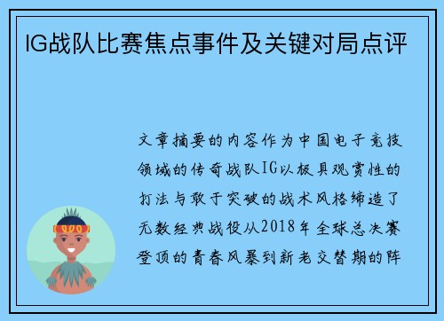 IG战队比赛焦点事件及关键对局点评