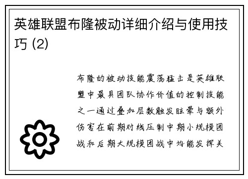 英雄联盟布隆被动详细介绍与使用技巧 (2)