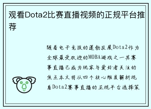 观看Dota2比赛直播视频的正规平台推荐