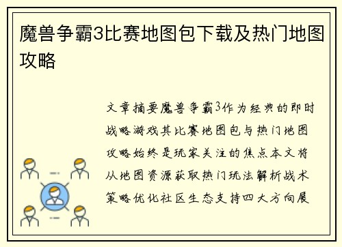 魔兽争霸3比赛地图包下载及热门地图攻略