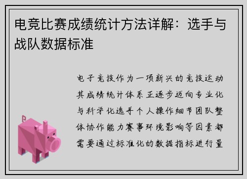 电竞比赛成绩统计方法详解：选手与战队数据标准