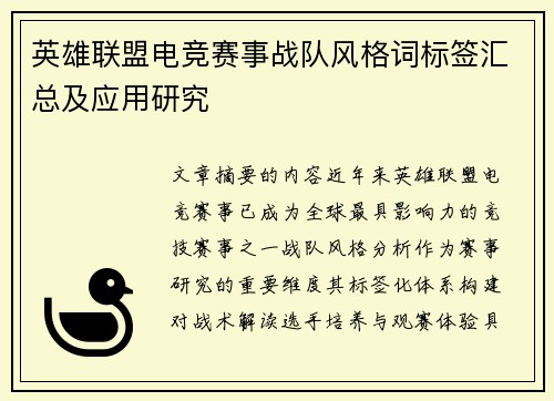 英雄联盟电竞赛事战队风格词标签汇总及应用研究