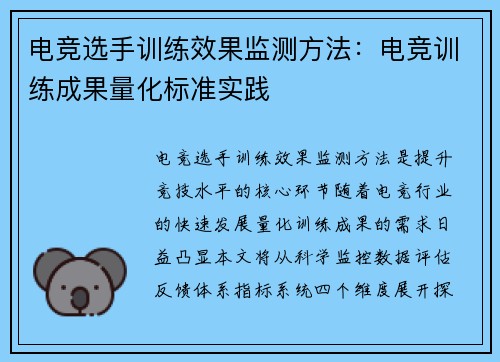 电竞选手训练效果监测方法：电竞训练成果量化标准实践