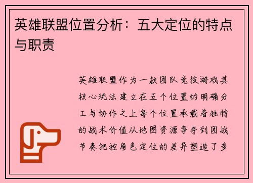 英雄联盟位置分析：五大定位的特点与职责