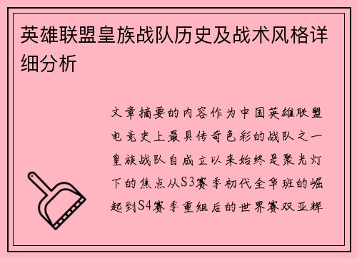 英雄联盟皇族战队历史及战术风格详细分析