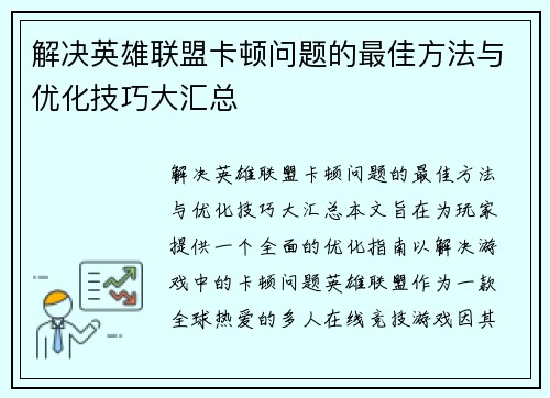 解决英雄联盟卡顿问题的最佳方法与优化技巧大汇总