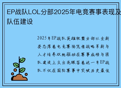EP战队LOL分部2025年电竞赛事表现及队伍建设
