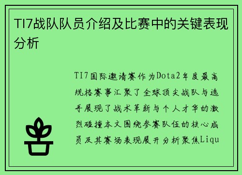 TI7战队队员介绍及比赛中的关键表现分析