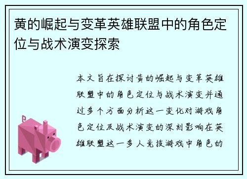 黄的崛起与变革英雄联盟中的角色定位与战术演变探索