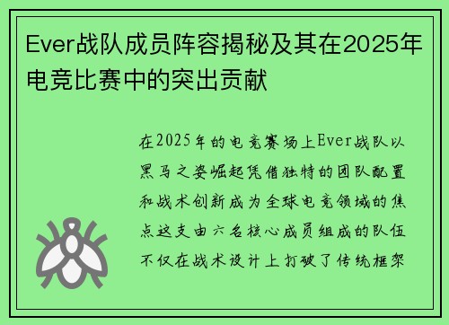 Ever战队成员阵容揭秘及其在2025年电竞比赛中的突出贡献