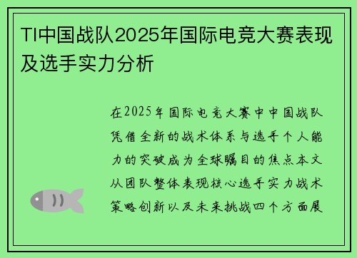 TI中国战队2025年国际电竞大赛表现及选手实力分析