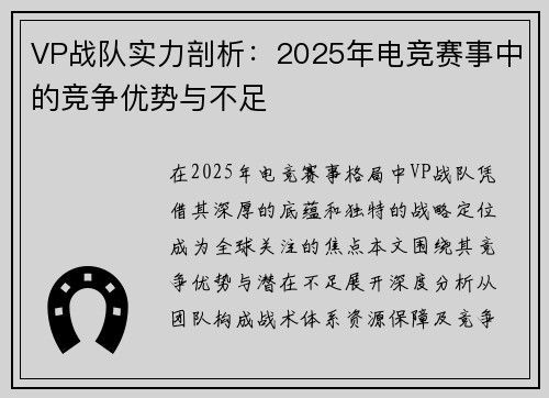 VP战队实力剖析：2025年电竞赛事中的竞争优势与不足