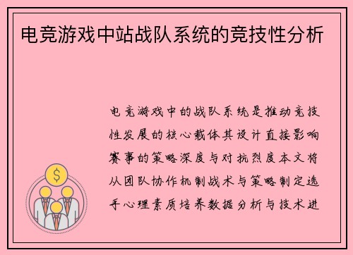 电竞游戏中站战队系统的竞技性分析