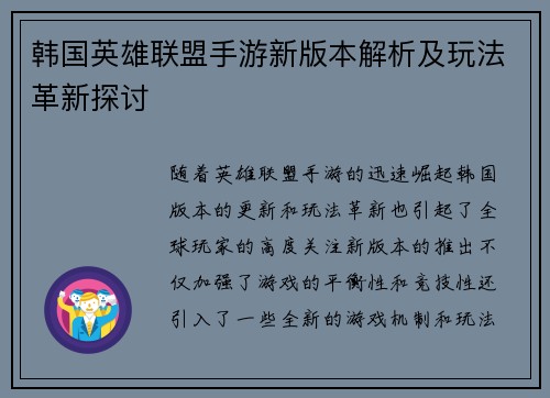 韩国英雄联盟手游新版本解析及玩法革新探讨
