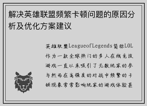 解决英雄联盟频繁卡顿问题的原因分析及优化方案建议
