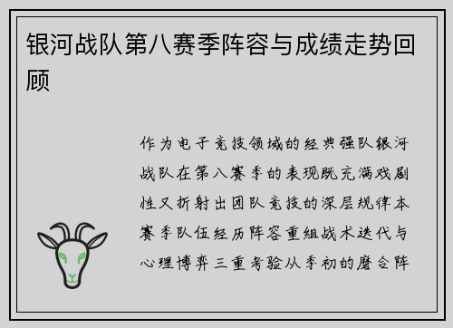 银河战队第八赛季阵容与成绩走势回顾