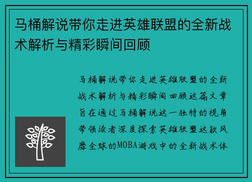 马桶解说带你走进英雄联盟的全新战术解析与精彩瞬间回顾