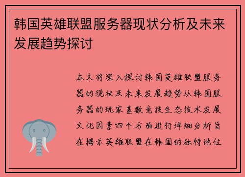 韩国英雄联盟服务器现状分析及未来发展趋势探讨