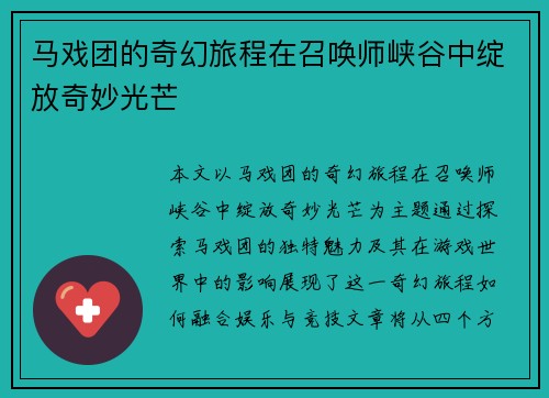马戏团的奇幻旅程在召唤师峡谷中绽放奇妙光芒
