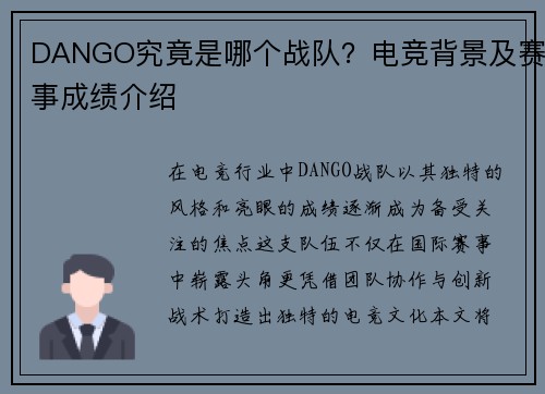 DANGO究竟是哪个战队？电竞背景及赛事成绩介绍