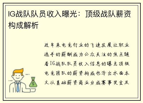 IG战队队员收入曝光：顶级战队薪资构成解析