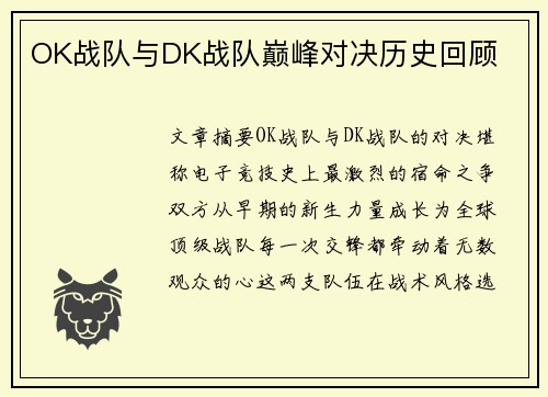 OK战队与DK战队巅峰对决历史回顾